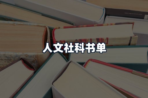 人文社科书单